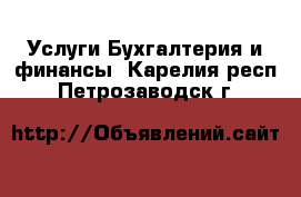 Услуги Бухгалтерия и финансы. Карелия респ.,Петрозаводск г.